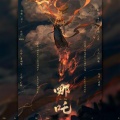 白浅Yro - 哪吒