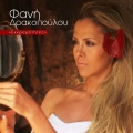 Antonis Pappas、Akis Diximos、Fani Drakopoulou - Tora Milao Ego