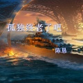 陈恳 - 孤独终老了吧
