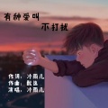 冷雨儿 - 有种爱叫不打扰