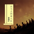 雪薇吖 - 出马之四梁八柱