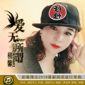 初馨 - 爱无所谓