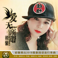 初馨 - 爱无所谓