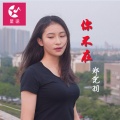 郑凭羽 - 你不在