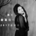 离离 - 寂寞街角