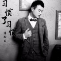 潘加友 - 习惯了习惯