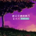崔雨杰、甜美真 - 都说爱情是毒药-（崔雨杰， 甜美真）