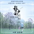 冷雨、吴晨萱 - 梦中的梧桐花