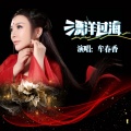 牟春香 - 漂洋过海