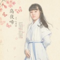 孔维蔚 - 乌夜啼