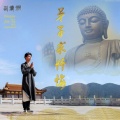 刘清沨 - 弟子求忏悔