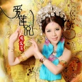 胡艾莲 - 爱莲说