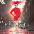 胡艾莲 - 世界我们来了