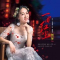 贺娜 - 一曲红尘