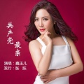 赵玉东 - 共产党最亲