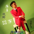 南玛子呷 - 跟着炊烟回家