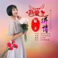 敏子 - 为爱拼搏