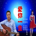 红苹果、情深 - 爱你一生