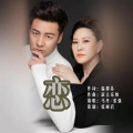 张强、马丹 - 恋 (对唱版)
