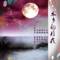 水乡的月夜 (伴奏)