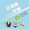 DJ马哥 - 喝醉了才知道自己爱谁