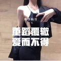 魔尊楠哥 - 重蹈覆辙爱而不得