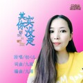 初心L、冯敏华 - 其实你没走