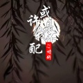婧钰儿JY - 或许是我不配