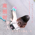 梦人 - 离别时
