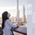 蒋征玲 - 心愿
