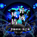 梦楠叔叔、浪子康 - 生而为人 (DJ版)