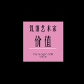 饥饿艺术家 - 胭脂