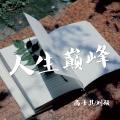 师徒之曲