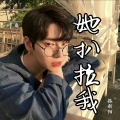 孤新阳 - 你老婆不错