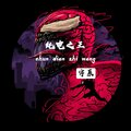 宇辰 - 亡徒重金属