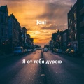 JONI - Я от тебя дурею (Explicit)