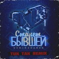 Kontrabanda - Станет бывшей (Tuk Tak Remix)