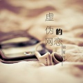 词雨陌 - 虚伪的网恋