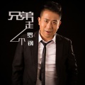 罗钢 - 兄弟走一个
