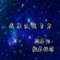 顾子陌、歌者柠檬 - 看着你背影 (纯音乐)
