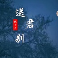 韩十三 - 送君别