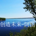 阿图 - 创造未来