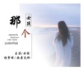 杨梦辞、歌者炎彬 - 那个玉溪女孩
