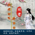 丽君 - 桃花树下的等待