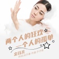 金钰儿 - 两个人的狂欢一个人的孤单