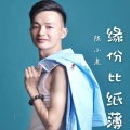陈小虎 - 缘份比纸簿