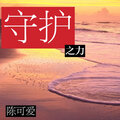 陈可爱 - 绝世舞姬