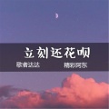 立刻还花呗 (8D环绕版)