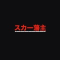 Scarlxrd - P.T.S.D