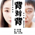 北大路 - 背对背